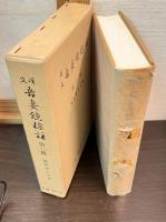 譯文吾妻鏡標註　第1冊・第2冊　全２巻揃