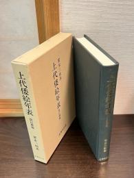 上代倭絵全史