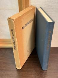 一橋大学附属図書館史