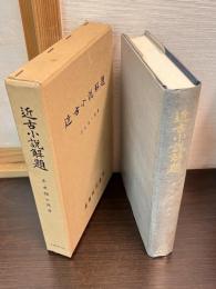 近古小説解題