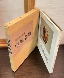 中興名物