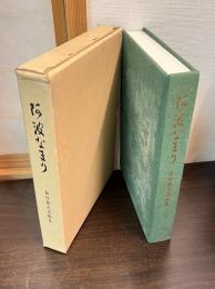 阿波なまり : 前川静夫遺稿集