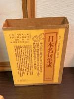 日本名句集成