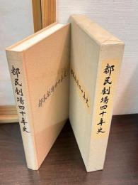 都民劇場四十年史