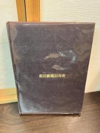 都民劇場30年史 : 1946〜1975