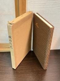 境関所史