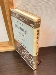 諏訪の御柱祭