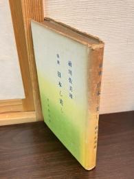 日本し美し : 頌歌