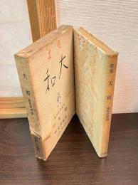 大和 : 歌集