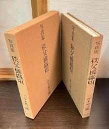 写真集　秩父機織唄