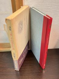 「月」そのほかの詩 : 詩集