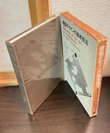 建築デザインの基本技法