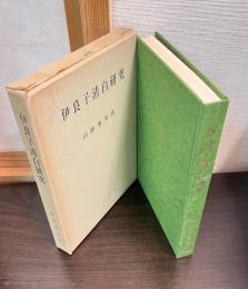 伊良子清白研究