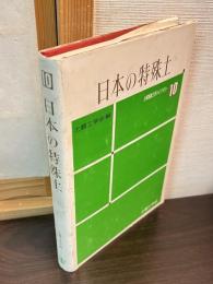 日本の特殊土