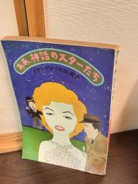 ああ、神話のスターたち : グラフ・アメリカ映画史