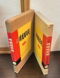 写真　映画百年史　全5巻揃（合本1冊）