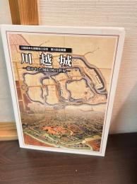 川越城 : 描かれた城絵図の世界 : 川越城本丸御殿竣工記念 : 第35回企画展
