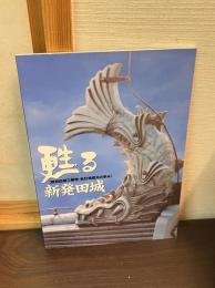 甦る新発田城 : 新発田城三階櫓・辰巳櫓復元の歩み
