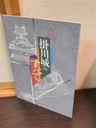 掛川城のすべて