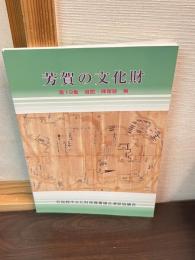 芳賀の文化財　第19集　城館・陣屋跡　編