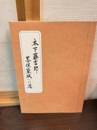 木下藤吉郎墨俣築城への道