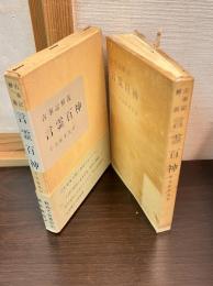 言霊百神