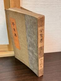 李青集