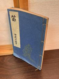 笛 : その芸術と科学