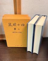 鼠璞十種