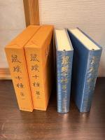 鼠璞十種