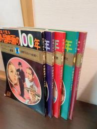 写真で見る外国映画の100年