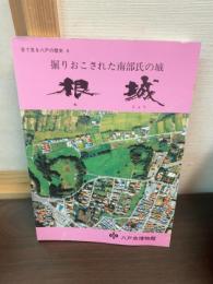 根城 : 掘りおこされた南部氏の城