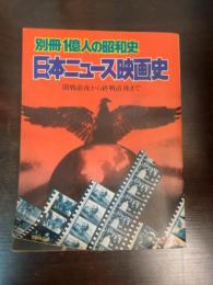 別冊　1億人の昭和史　日本ニュース映画史　開戦前夜から終戦直後まで