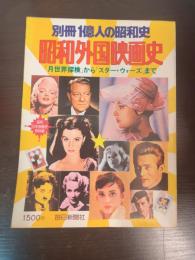 別冊1億人の昭和史　昭和外国映画史　「月世界探検」から「スター・ウォーズ」まで
