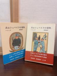 兵士シュベイクの冒険