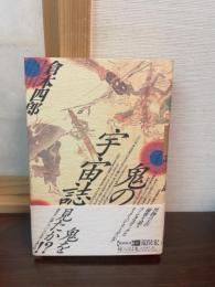 鬼の宇宙誌