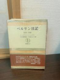 ベルリン日記 : 1934-40