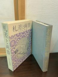 札差と両替