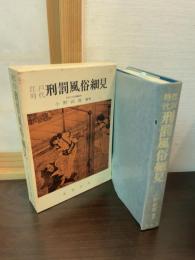 江戸時代刑罰風俗細見