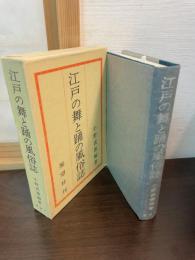 江戸の舞と踊の風俗誌