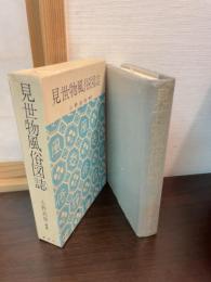 見世物風俗図誌