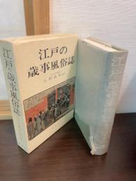 江戸の歳事風俗誌