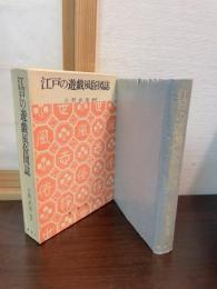 江戸の遊戯風俗図誌