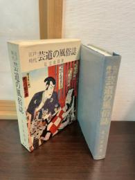 江戸時代芸道の風俗誌