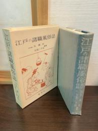 江戸の諸職風俗誌