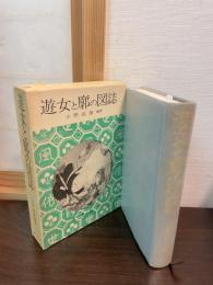 遊女と廓の図誌