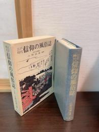 江戸時代信仰の風俗誌