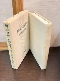 明治文化と西洋人 : 重久篤太郎著作集