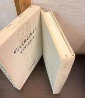 明治文化と西洋人 : 重久篤太郎著作集