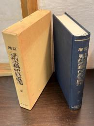 増訂豆州志稿・伊豆七島志